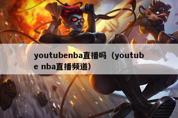 youtubenba直播吗（youtube nba直播频道）