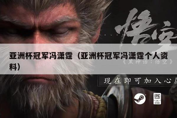 亚洲杯冠军冯潇霆（亚洲杯冠军冯潇霆个人资料）