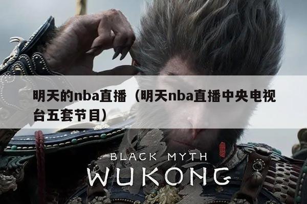 明天的nba直播（明天nba直播中央电视台五套节目）