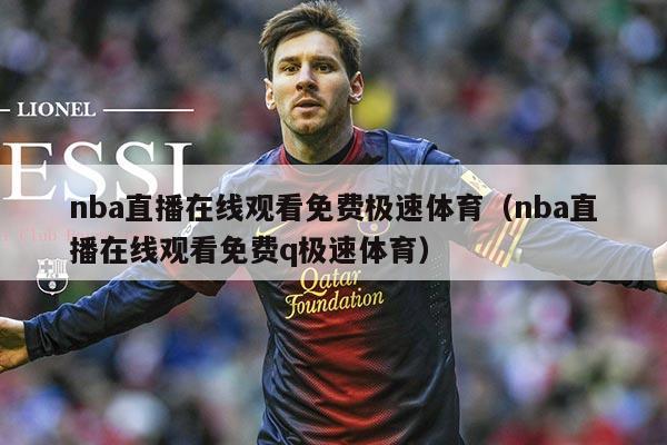 nba直播在线观看免费极速体育（nba直播在线观看免费q极速体育）