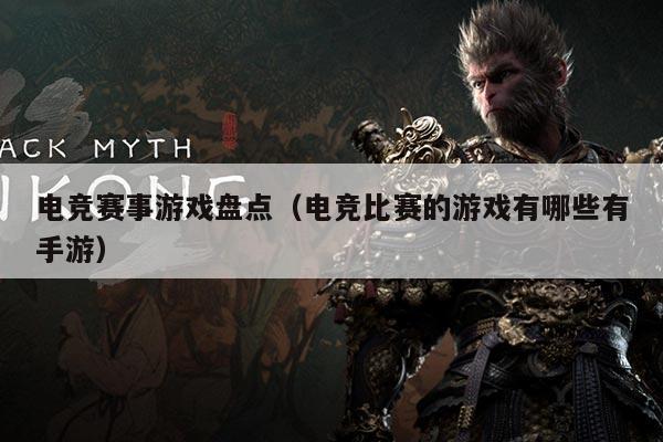 电竞赛事游戏盘点（电竞比赛的游戏有哪些有手游）