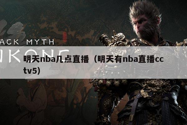 明天nba几点直播（明天有nba直播cctv5）