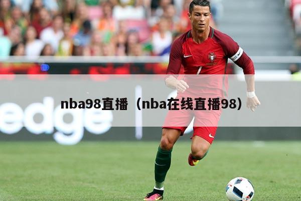 nba98直播（nba在线直播98）