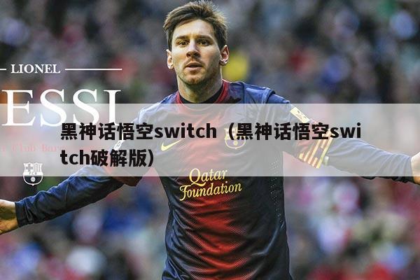 黑神话悟空switch（黑神话悟空switch破解版）