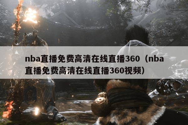 nba直播免费高清在线直播360(nba直播免费高清在线直播360视频)