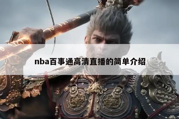 nba百事通高清直播的简单介绍