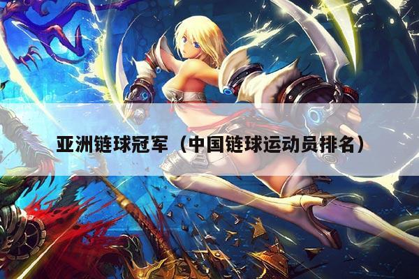 亚洲链球冠军（中国链球运动员排名）