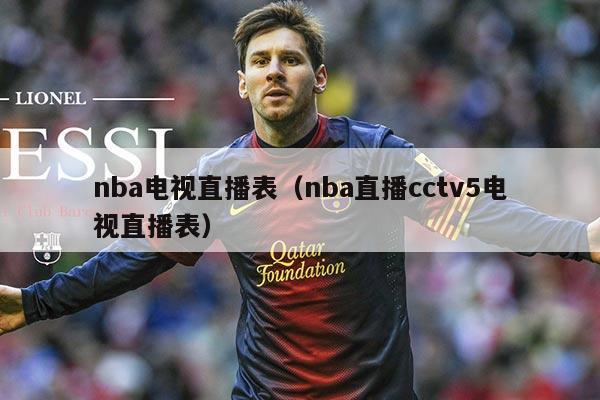 nba电视直播表（nba直播cctv5电视直播表）