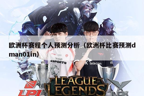 欧洲杯赛程个人预测分析（欧洲杯比赛预测dman01in）