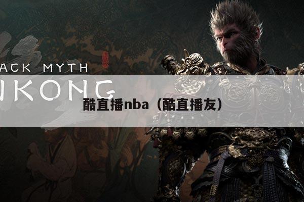 酷直播nba（酷直播友）