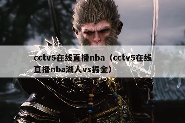 cctv5在线直播nba（cctv5在线直播nba湖人vs掘金）