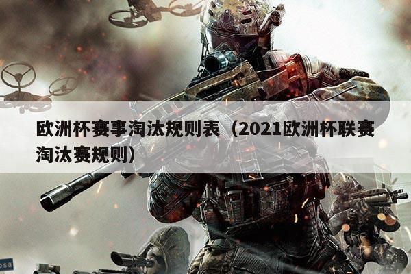 欧洲杯赛事淘汰规则表（2021欧洲杯联赛淘汰赛规则）