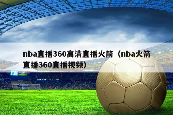 nba直播360高清直播火箭（nba火箭直播360直播视频）