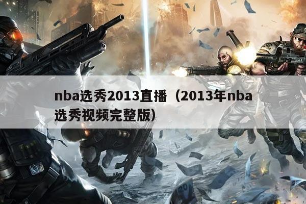 nba选秀2013直播（2013年nba选秀视频完整版）