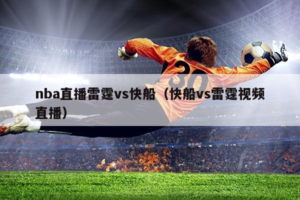 nba直播雷霆vs快船（快船vs雷霆视频直播）