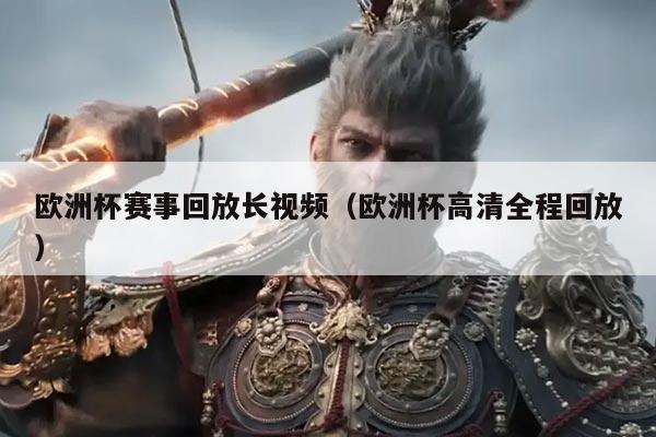 欧洲杯赛事回放长视频（欧洲杯高清全程回放）