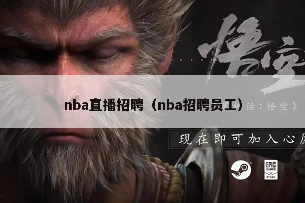 nba直播招聘(nba招聘员工)