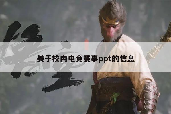 关于校内电竞赛事ppt的信息