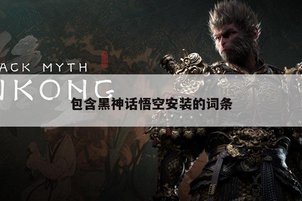 包含黑神话悟空安装的词条