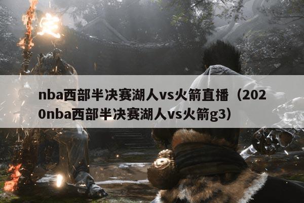 nba西部半决赛湖人vs火箭直播(2020nba西部半决赛湖人vs火箭g3)