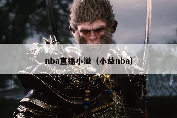 nba直播小溢（小益nba）