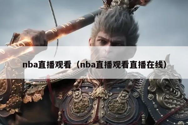 nba直播观看（nba直播观看直播在线）