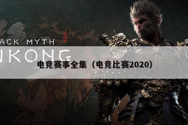 电竞赛事全集(电竞比赛2020)