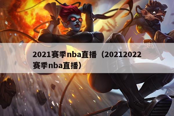 2021赛季nba直播（20212022赛季nba直播）