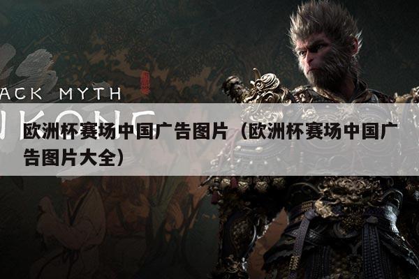 欧洲杯赛场中国广告图片（欧洲杯赛场中国广告图片大全）