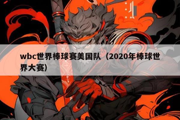 wbc世界棒球赛美国队（2020年棒球世界大赛）