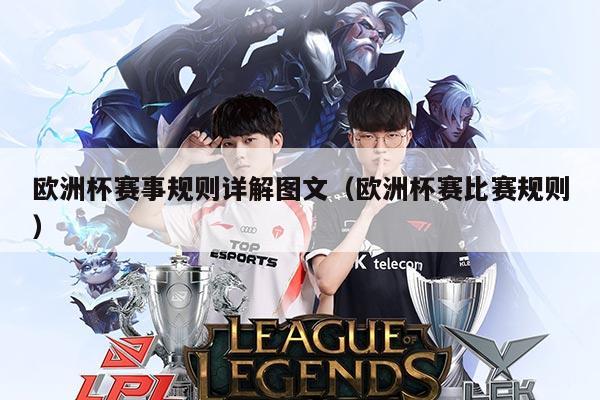 欧洲杯赛事规则详解图文(欧洲杯赛比赛规则)