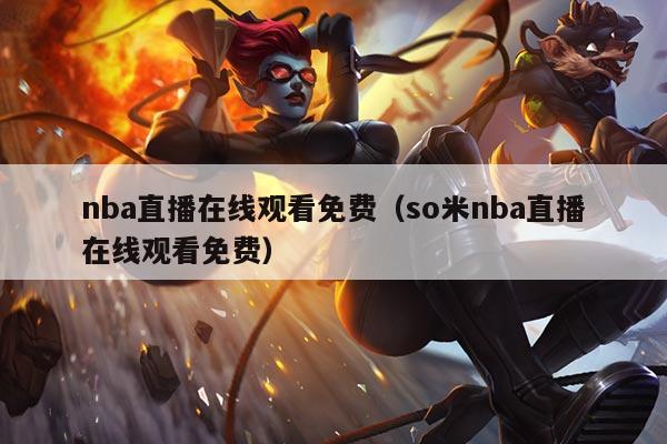 nba直播在线观看免费（so米nba直播在线观看免费）