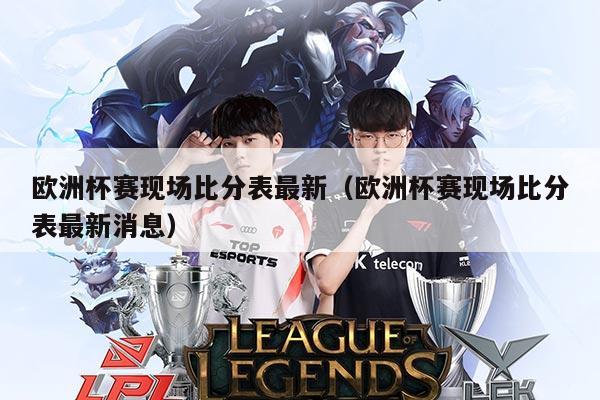 欧洲杯赛现场比分表最新（欧洲杯赛现场比分表最新消息）