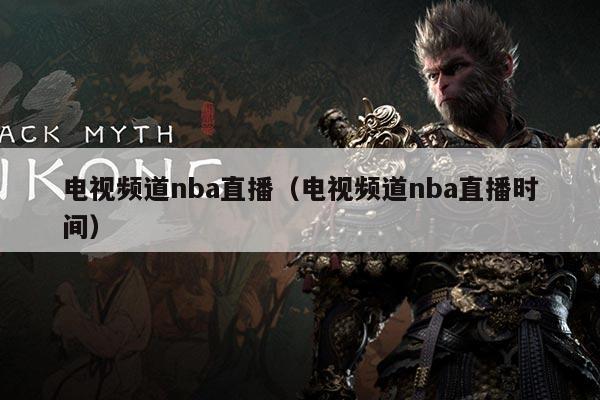 电视频道nba直播（电视频道nba直播时间）