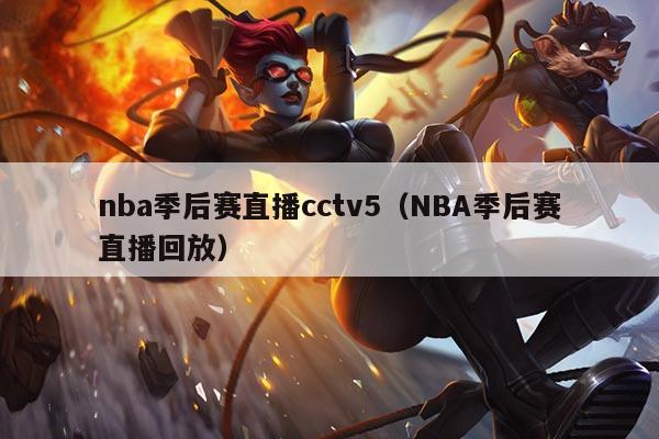 nba季后赛直播cctv5（NBA季后赛直播回放）