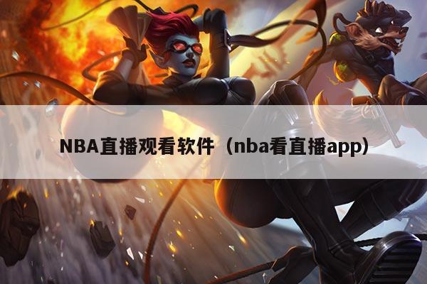 NBA直播观看软件(nba看直播app)