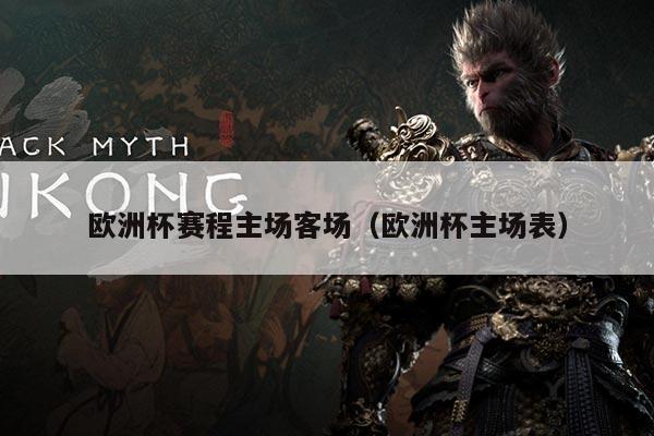 欧洲杯赛程主场客场(欧洲杯主场表)