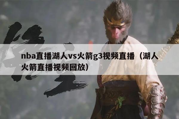 nba直播湖人vs火箭g3视频直播(湖人火箭直播视频回放)