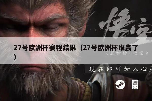 27号欧洲杯赛程结果(27号欧洲杯谁赢了)