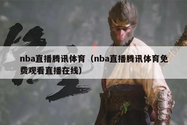 nba直播腾讯体育(nba直播腾讯体育免费观看直播在线)