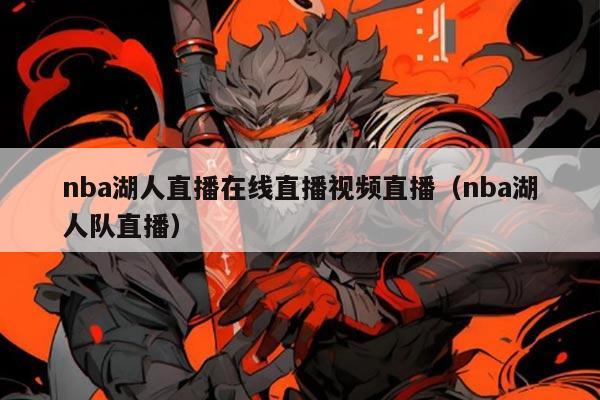 nba湖人直播在线直播视频直播(nba湖人队直播)