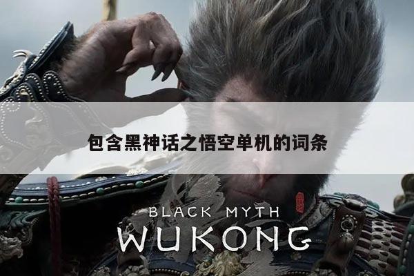 包含黑神话之悟空单机的词条