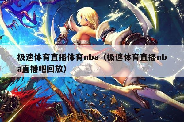 极速体育直播体育nba（极速体育直播nba直播吧回放）