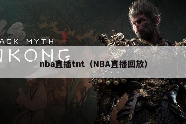 nba直播tnt（NBA直播回放）