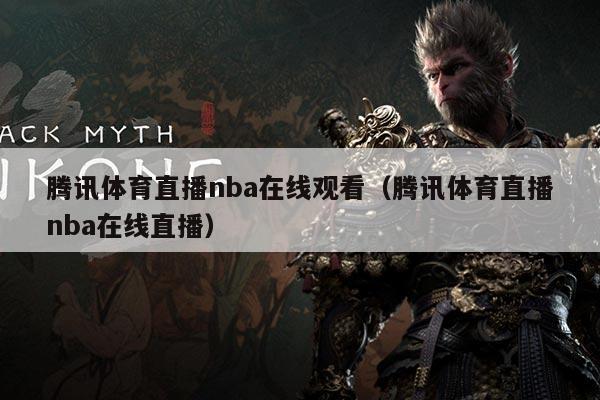 腾讯体育直播nba在线观看(腾讯体育直播nba在线直播)