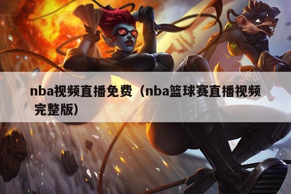 nba视频直播免费(nba篮球赛直播视频 完整版)