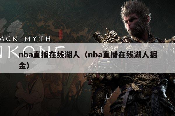 nba直播在线湖人（nba直播在线湖人掘金）