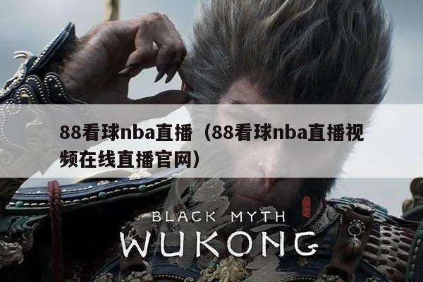 88看球nba直播（88看球nba直播视频在线直播官网）