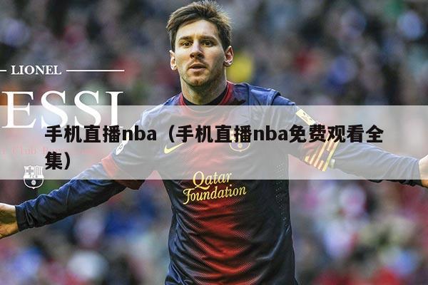 手机直播nba(手机直播nba免费观看全集)
