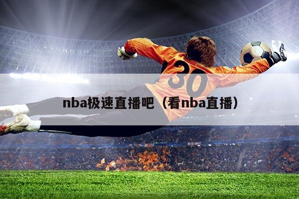 nba极速直播吧（看nba直播）